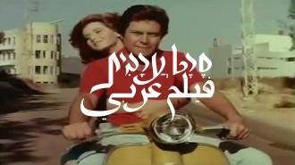 arabic-movies-eyal-sagui-bizawe-et-sara-tsifroni.jpg